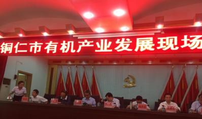 公司應邀參加銅仁市有機產業發展現場推進會